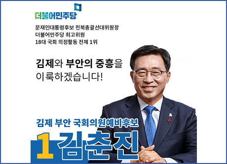 김제 부안 국회의원 예비후보 김춘진