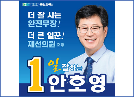 안성시 선거구 국회의원 예비후보 안호영